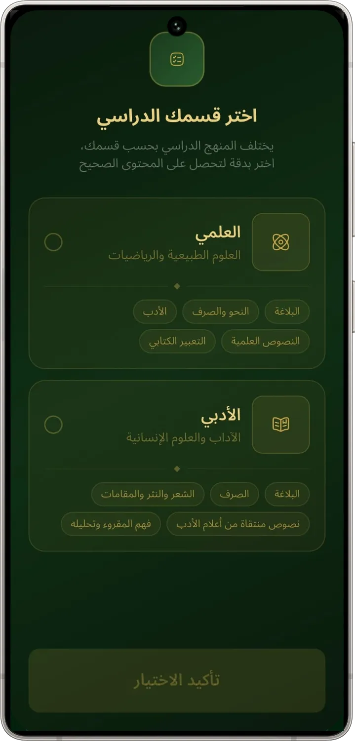 اختيار القسم الدراسي داخل التطبيق