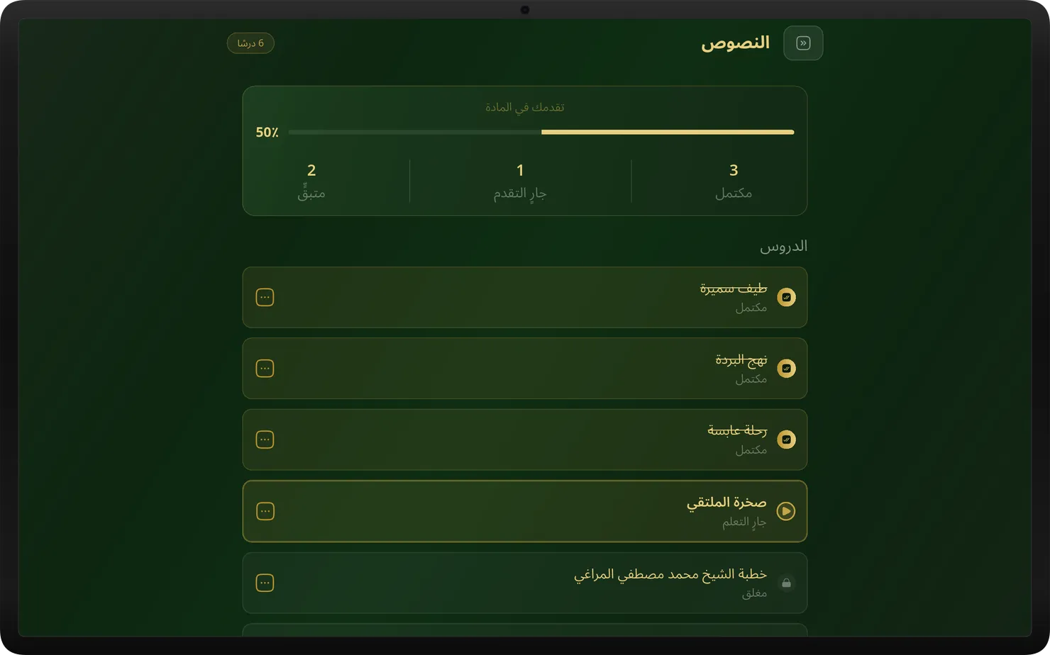شاشة الدروس ومؤشرات التقدم داخل التطبيق على جهاز Samsung Galaxy Tab S10 في وضع أفقي